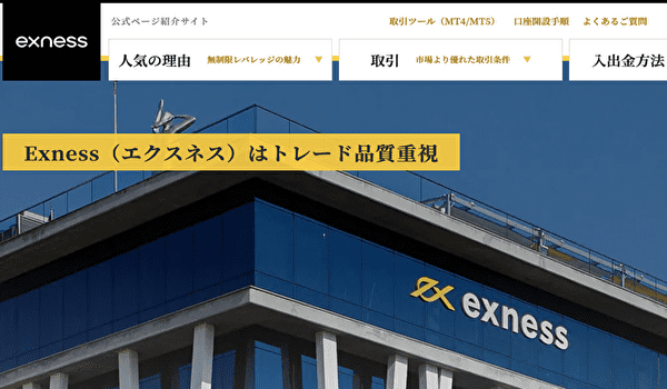 Exness公式サイト画像