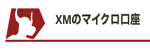 XMのマイクロ口座