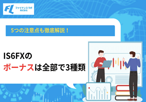 IS6FXのボーナスは全部で3種類！5つの注意点も徹底解説