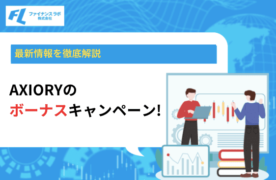 AXIORYのボーナスキャンペーン！最新情報を徹底解説