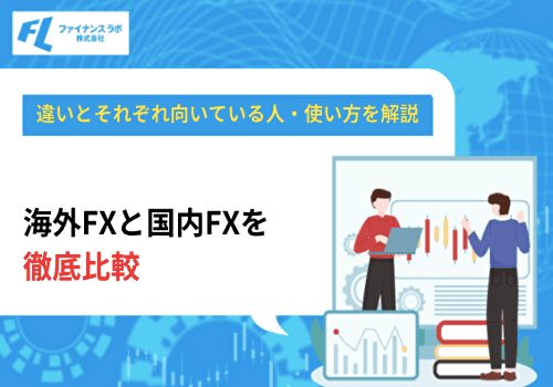 海外FXと国内FXを徹底比較！違いとそれぞれ向いている人・使い方を解説