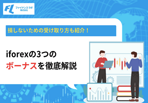 iforexの3つのボーナスキャンペーンを徹底解説｜損しないための受け取り方も紹介！