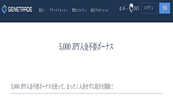 GeneTradeの口座開設ボーナス