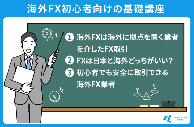 海外FX初心者向けの基礎講座