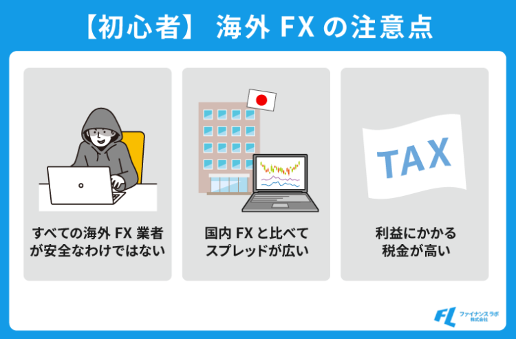 初心者が気をつけるべき海外FXの注意点