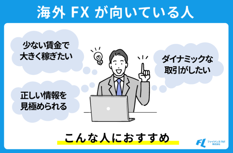 海外FXが向いている人