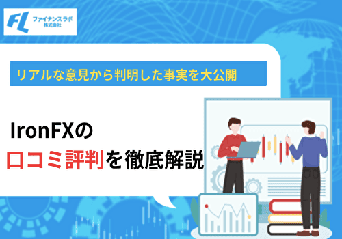 IronFXの口コミ評判を徹底解説！リアルな意見から判明した事実を大公開