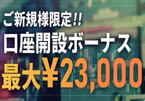 IS6FXの口座開設ボーナス