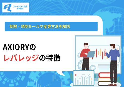 AXIORYのレバレッジの特徴！制限・規制ルールや変更方法を解説