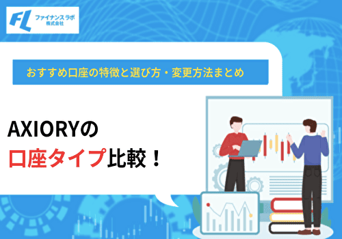 AXIORYの口座タイプのおすすめ比較！6種類の特徴と選び方