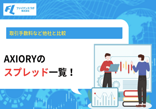 AXIORYのスプレッド一覧！取引手数料など他社と比較