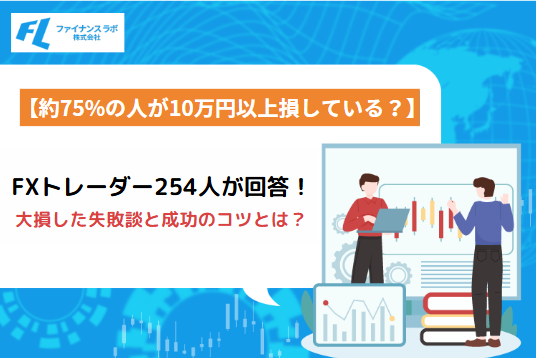 FXで大損した失敗談と成功のコツ