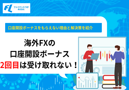 海外FXの口座開設ボーナスは2回目は受け取れない！もらえない理由と解決策を紹介