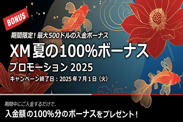XMTrading 夏の100％ボーナスプロモーション