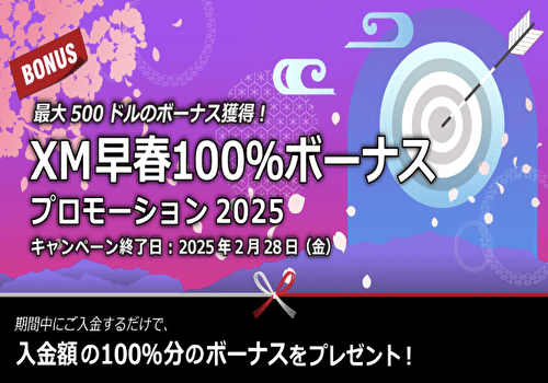 2025年 XMTrading 早春100％ボーナスプロモーション