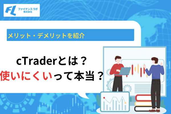 cTraderとは？使いにくいって本当？メリット・デメリットを解説