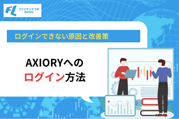 AXIORYへのログイン方法｜MT4・MT5・cTraderにログインできない原因と改善策