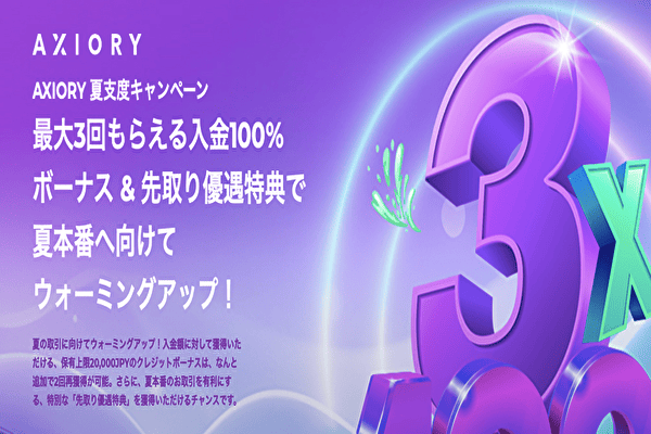 AXIORYの夏支度キャンペーン