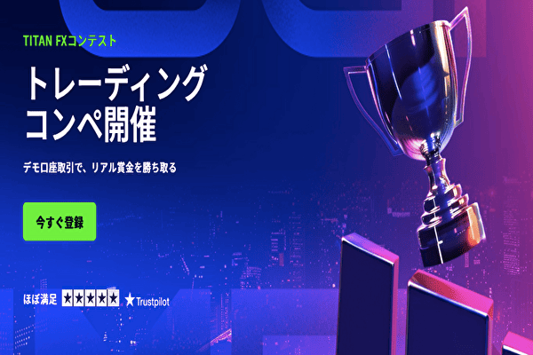 TitanFXの6月トレードコンテスト
