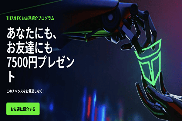 TitanFXのお友達紹介プログラム