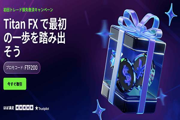 TitanFXの初回損失救済ボーナス