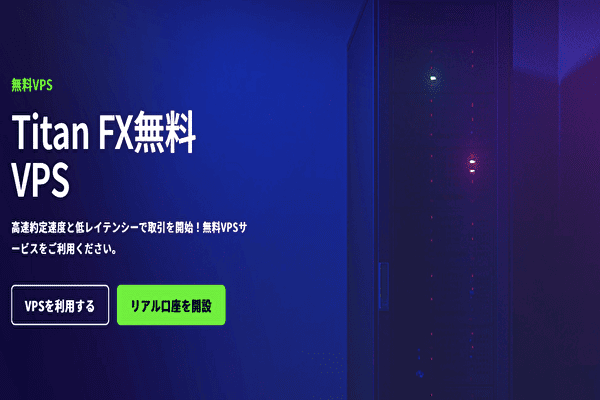 TitanFXの無料VPS