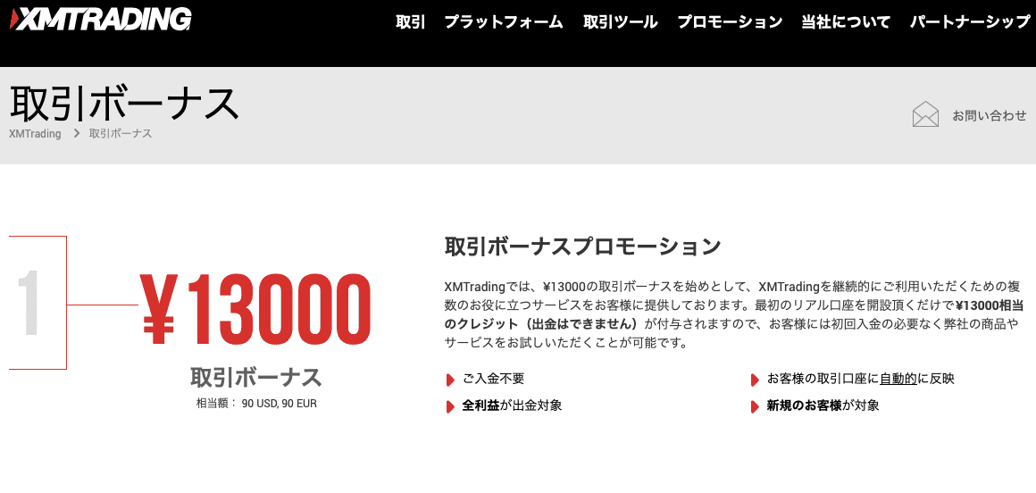 XMTradingの口座開設ボーナス