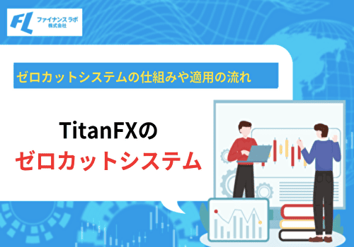 TitanFXのゼロカットシステムとは？適用の流れを紹介