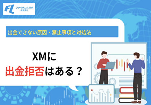 XMに出金拒否はある？出金できない原因・禁止事項と対処法