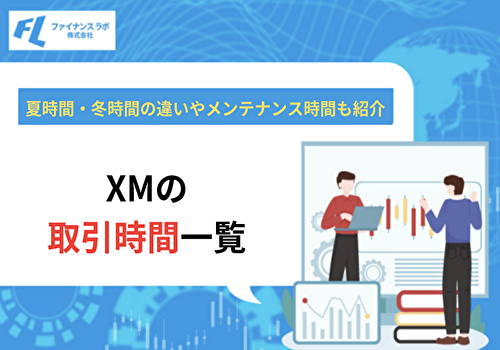 XMの取引時間！夏時間・冬時間の違いやメンテナンス時間も紹介