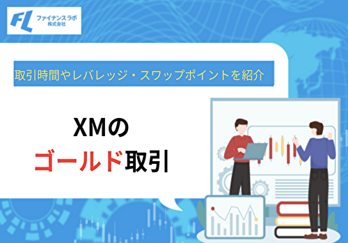 XMでゴールドを取引できる時間は?レバレッジやスワップポイントを紹介