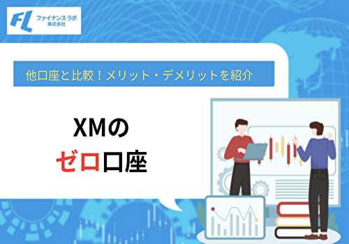 XMのゼロ口座と他口座を比較！メリット・デメリットを紹介