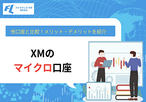 XMのマイクロ口座と他口座を比較！メリット・デメリットを紹介