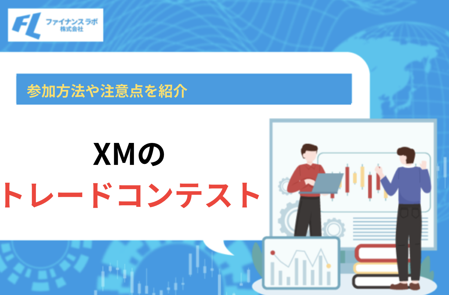 【2025年10月】XMのトレードコンテスト！参加方法や注意点を紹介