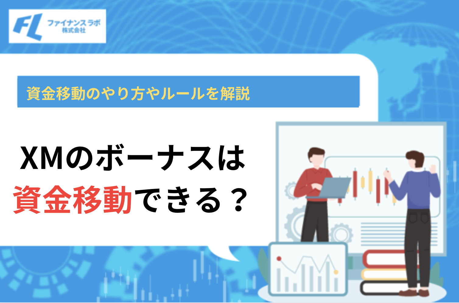 XMのボーナスは資金移動するとどうなる？やり方やルールを解説