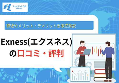 Exness(エクスネス)の評判口コミはやばい？特徴やメリット・デメリットを紹介