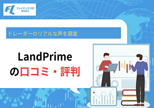 LandPrime（LAND-FX）の口コミ・評判！トレーダーのリアルな声を調査