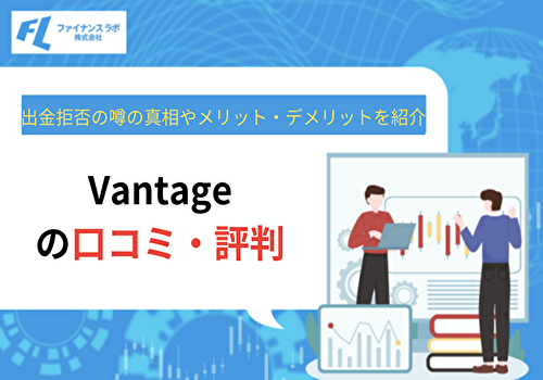 Vantage tradingの口コミ評判！出金拒否の噂の真相やメリット・デメリットを紹介