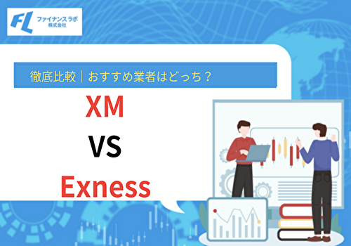 XMとExnessを徹底比較｜おすすめ業者はどっち？