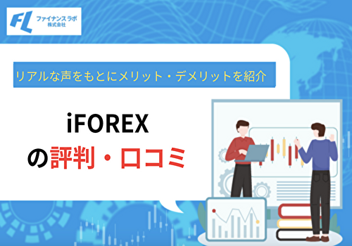 iFOREXの評判口コミはやばい？リアルな声をもとにメリット・デメリットを紹介