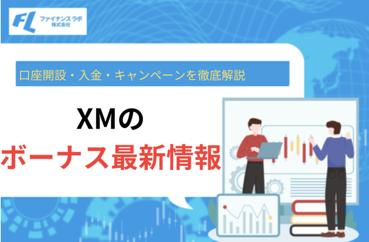 XMの最新ボーナス｜口座開設・入金・キャンペーンを徹底解説【2026年版】