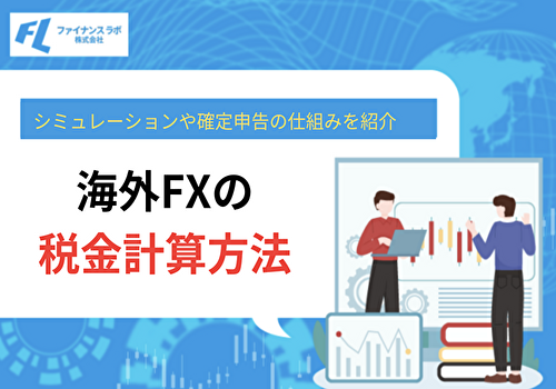 海外FXの税金計算方法！シミュレーションや確定申告の仕組みを紹介