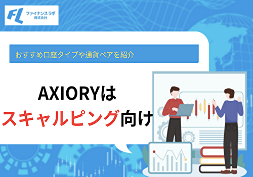 AXIORYはスキャルピング向け！おすすめ口座タイプや通貨ペアを紹介
