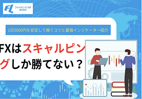 FXはスキャルピングしか勝てない？1日5000円を安定して稼ぐコツと最強インジケーターを紹介