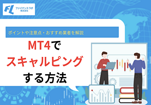 MT4でスキャルピングする方法！ポイントや注意点・おすすめ業者を解説