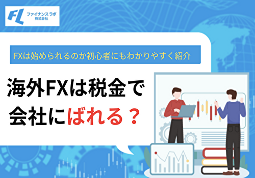 海外FXは税金で会社にばれる？新社会人でもFXは始めていいの？