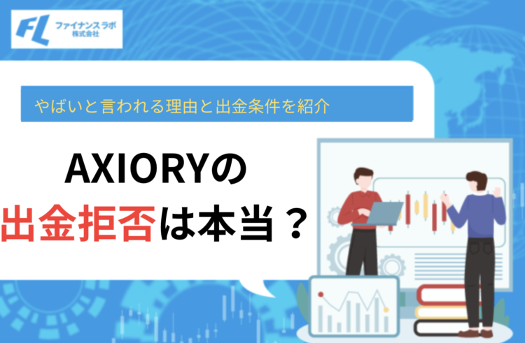 AXIORYの出金拒否は本当？やばいと言われる理由と出金条件を紹介【2026年最新】