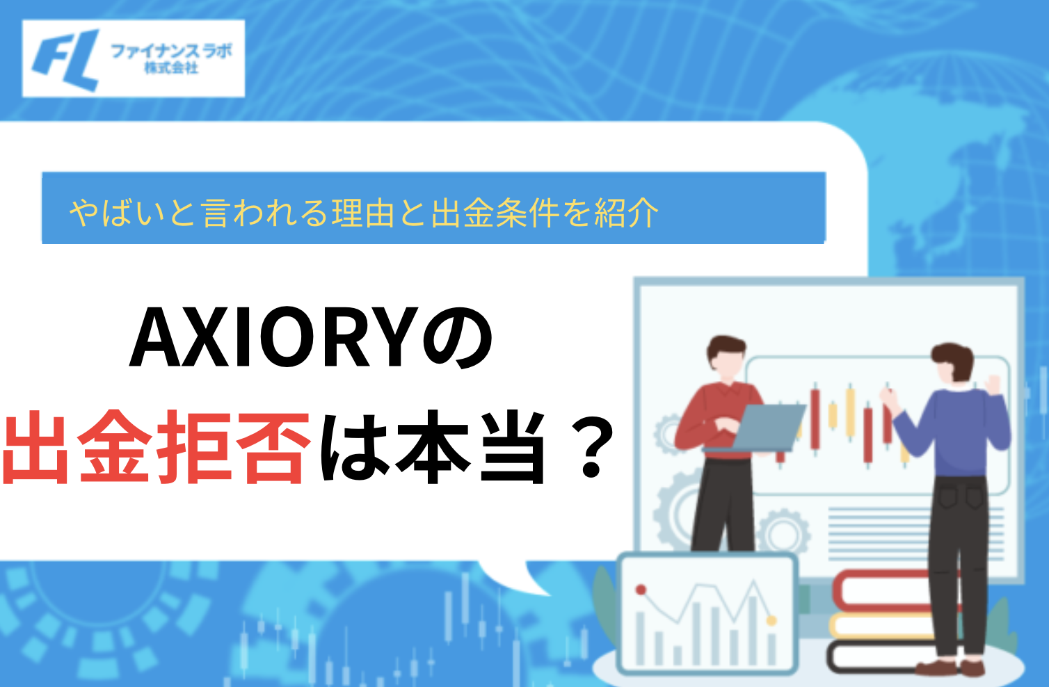 AXIORYの出金拒否は本当？やばいと言われる理由と出金条件を紹介【2026年最新】