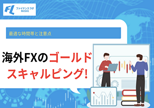 海外FXのゴールドスキャルピング完全ガイド！最適な時間帯と注意点【2026年最新】